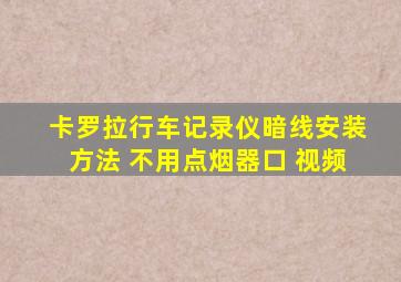 卡罗拉行车记录仪暗线安装方法 不用点烟器口 视频